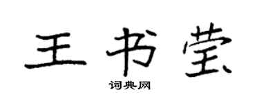 袁強王書瑩楷書個性簽名怎么寫