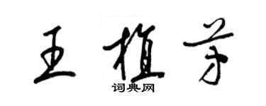 梁錦英王植芳草書個性簽名怎么寫