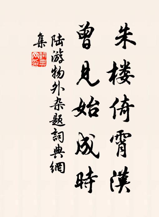 此中自是蓬萊闕,何處更尋姑射人 詩詞名句