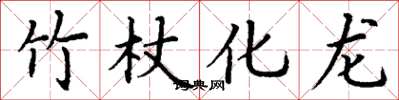 丁謙竹杖化龍楷書怎么寫