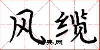 周炳元風纜楷書怎么寫