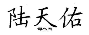 丁謙陸天佑楷書個性簽名怎么寫