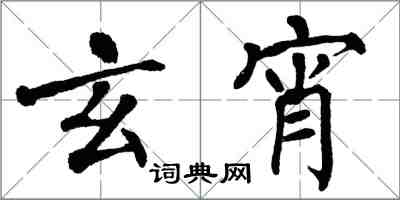 翁闓運玄宵楷書怎么寫