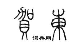 陳墨賀東篆書個性簽名怎么寫