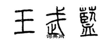 曾慶福王武藍篆書個性簽名怎么寫