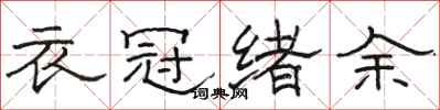 駱恆光衣冠緒餘隸書怎么寫