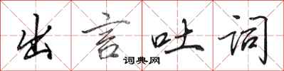 田英章出言吐詞行書怎么寫
