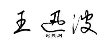 梁錦英王迅波草書個性簽名怎么寫