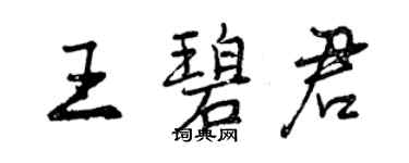 曾慶福王碧君行書個性簽名怎么寫