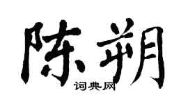 翁闓運陳朔楷書個性簽名怎么寫