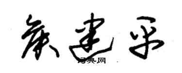 朱錫榮侯建平草書個性簽名怎么寫