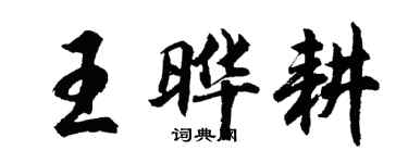胡問遂王曄耕行書個性簽名怎么寫