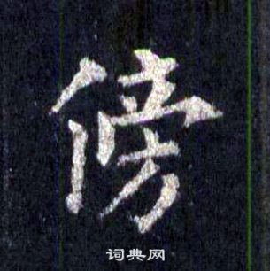 圭峰禪師碑中裴休的寫法