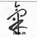 駱恆光寫的硬筆草書氣