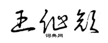 曾慶福王作顏草書個性簽名怎么寫