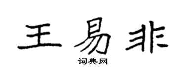 袁強王易非楷書個性簽名怎么寫