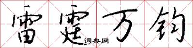 雷霆萬鈞怎么寫好看