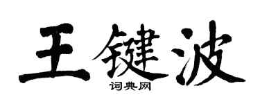 翁闓運王鍵波楷書個性簽名怎么寫