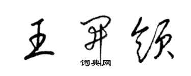 梁錦英王開領草書個性簽名怎么寫