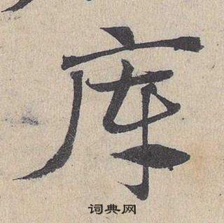 臨皇象急就章中鄧文原的寫法