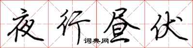 荊霄鵬夜行晝伏行書怎么寫