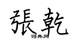 何伯昌張乾楷書個性簽名怎么寫