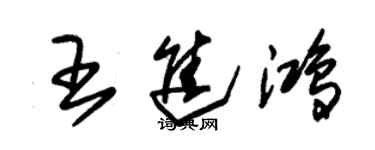 朱錫榮王進鴻草書個性簽名怎么寫