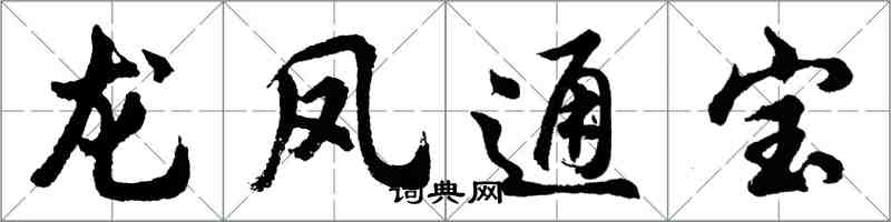 胡問遂龍鳳通寶行書怎么寫