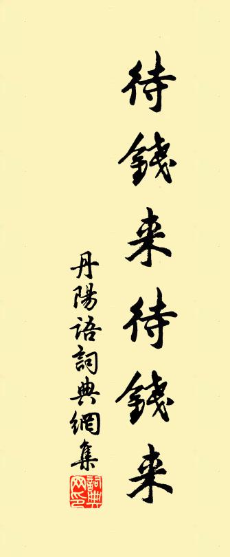 佚名丹陽語書法作品欣賞