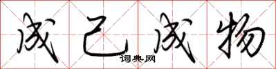 荊霄鵬成己成物行書怎么寫
