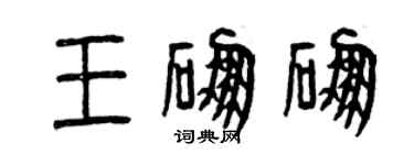 曾慶福王硼硼篆書個性簽名怎么寫