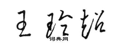 駱恆光王玲超草書個性簽名怎么寫