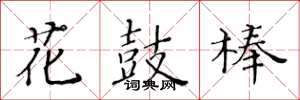 黃華生花鼓棒楷書怎么寫