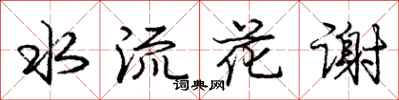 龐中華水流花謝行書怎么寫