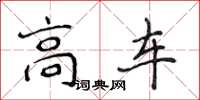 侯登峰高車楷書怎么寫