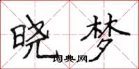 侯登峰曉夢楷書怎么寫