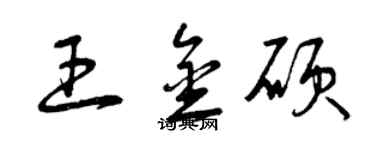 曾慶福王金碩草書個性簽名怎么寫