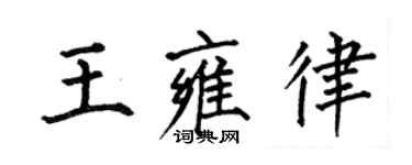 何伯昌王雍律楷書個性簽名怎么寫