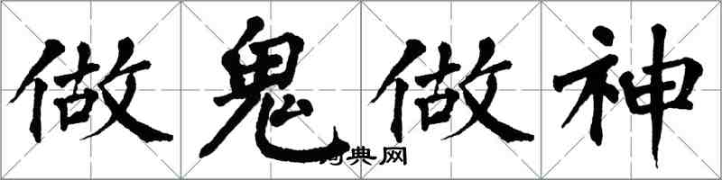 翁闓運做鬼做神楷書怎么寫