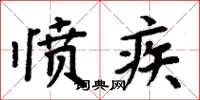周炳元憤疾楷書怎么寫