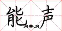 荊霄鵬能聲楷書怎么寫