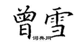 丁謙曾雪楷書個性簽名怎么寫