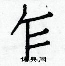 白克儉寫的硬筆楷書乍