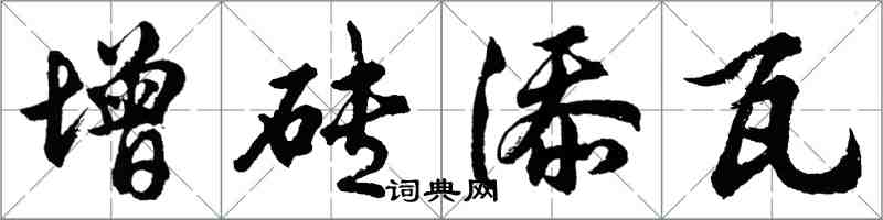 胡問遂增磚添瓦行書怎么寫