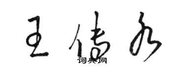 駱恆光王傳水草書個性簽名怎么寫