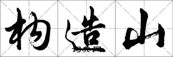 胡問遂構造山行書怎么寫