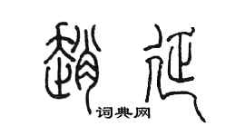 陳墨趙延篆書個性簽名怎么寫
