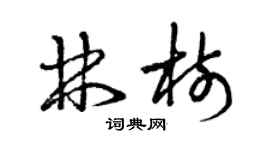 曾慶福林樹草書個性簽名怎么寫