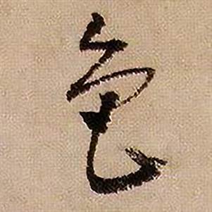 蔣傑在登岱詩中寫的龜