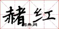 周炳元赭紅楷書怎么寫